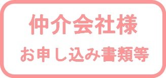 仲介会社様